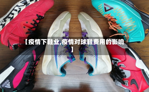 【疫情下鞋业,疫情对球鞋费用的影响】