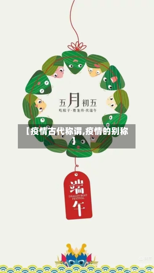 【疫情古代称谓,疫情的别称】-第2张图片