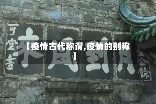 【疫情古代称谓,疫情的别称】