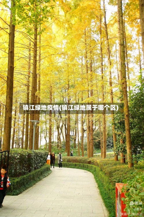 镇江绿地疫情(镇江绿地属于哪个区)-第2张图片