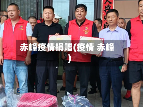 赤峰疫情捐赠(疫情 赤峰)-第2张图片