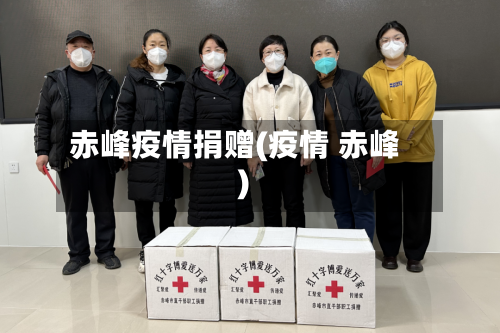 赤峰疫情捐赠(疫情 赤峰)