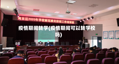 疫情期间转学(疫情期间可以转学校吗)-第3张图片