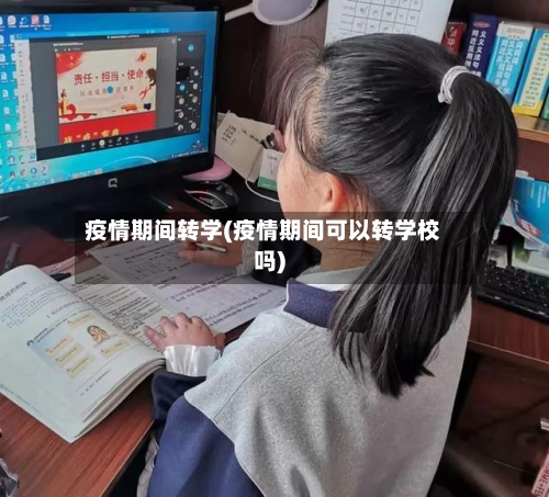 疫情期间转学(疫情期间可以转学校吗)-第2张图片