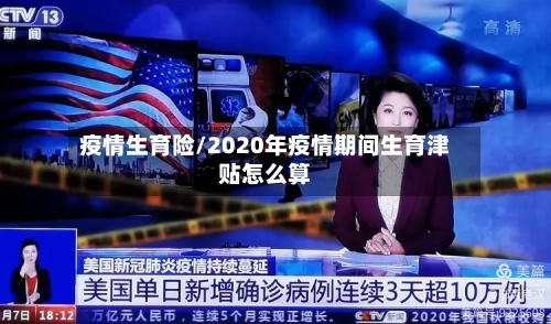 疫情生育险/2020年疫情期间生育津贴怎么算