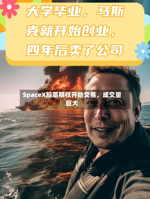 SpaceX股票期权开始交易，成交量巨大-第2张图片