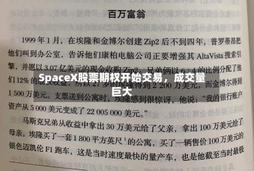 SpaceX股票期权开始交易，成交量巨大