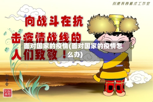 面对国家的疫情(面对国家的疫情怎么办)-第2张图片