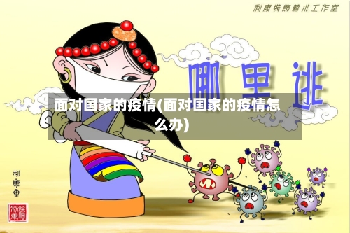 面对国家的疫情(面对国家的疫情怎么办)