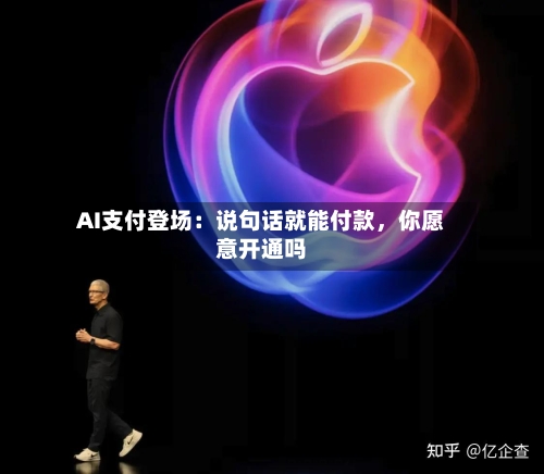 AI支付登场：说句话就能付款	，你愿意开通吗-第3张图片