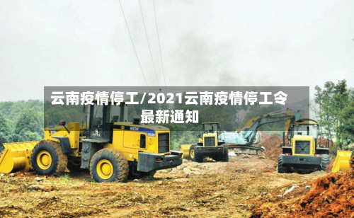 云南疫情停工/2021云南疫情停工令最新通知