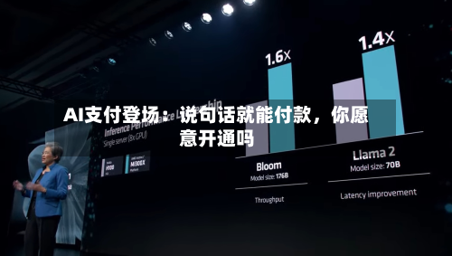 AI支付登场：说句话就能付款，你愿意开通吗