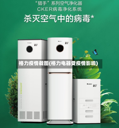 格力疫情截图(格力电器受疫情影响)