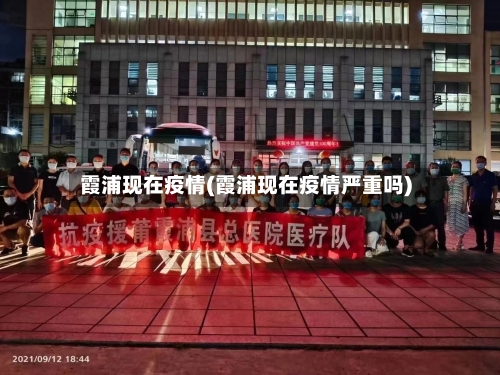霞浦现在疫情(霞浦现在疫情严重吗)-第2张图片