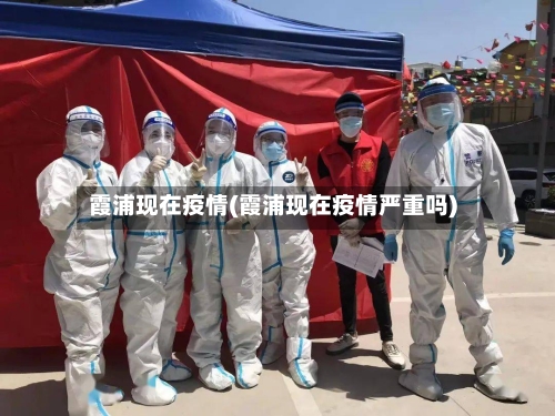 霞浦现在疫情(霞浦现在疫情严重吗)