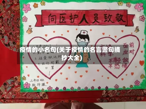 疫情的小名句(关于疫情的名言警句摘抄大全)
