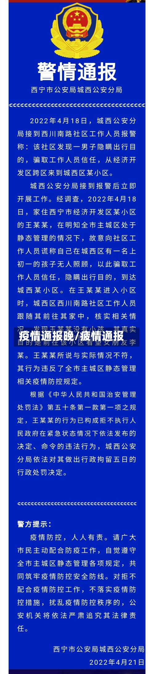 疫情通报晚/疲情通报