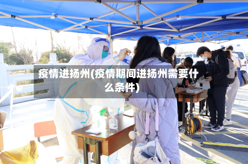 疫情进扬州(疫情期间进扬州需要什么条件)-第2张图片