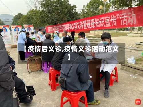 【疫情后义诊,疫情义诊活动范文】-第2张图片