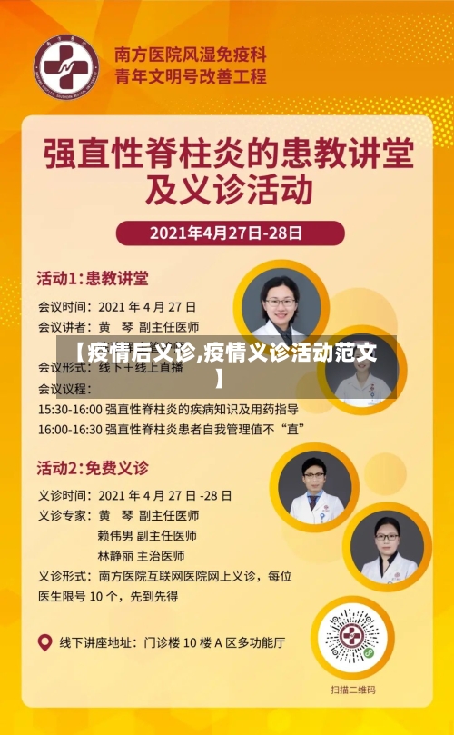 【疫情后义诊,疫情义诊活动范文】