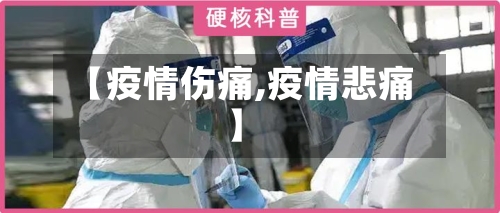 【疫情伤痛,疫情悲痛】-第2张图片