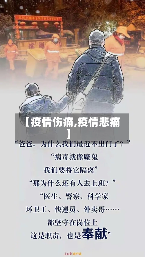 【疫情伤痛,疫情悲痛】