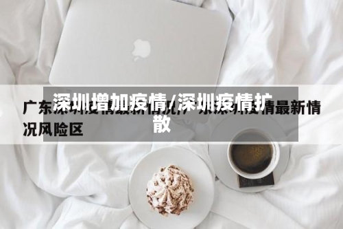 深圳增加疫情/深圳疫情扩散