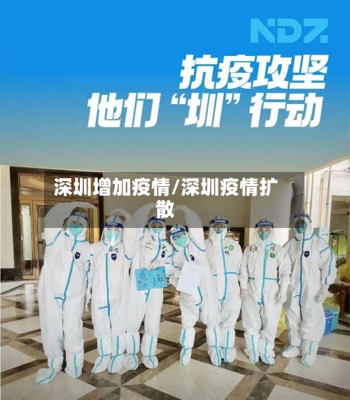 深圳增加疫情/深圳疫情扩散-第2张图片