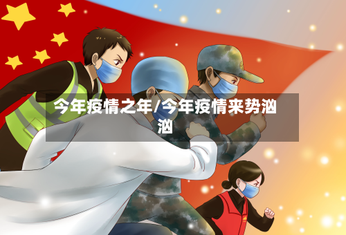 今年疫情之年/今年疫情来势汹汹-第3张图片