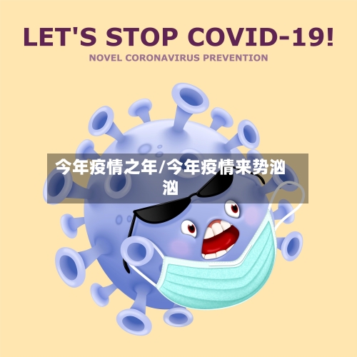 今年疫情之年/今年疫情来势汹汹-第2张图片