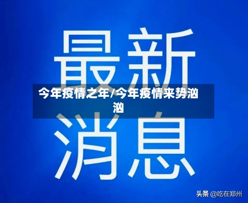 今年疫情之年/今年疫情来势汹汹