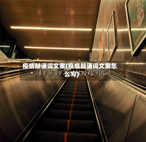 疫情朗诵词文案(疫情朗诵词文案怎么写)