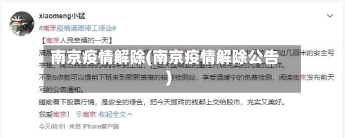 南京疫情解除(南京疫情解除公告)-第3张图片