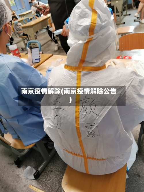 南京疫情解除(南京疫情解除公告)