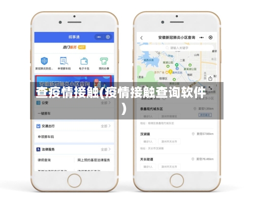 查疫情接触(疫情接触查询软件)