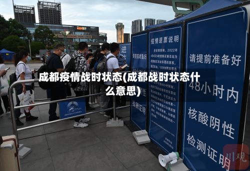 成都疫情战时状态(成都战时状态什么意思)
