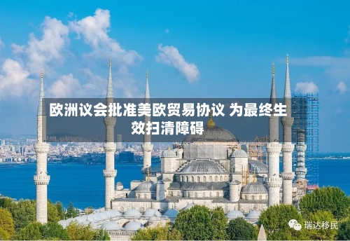 欧洲议会批准美欧贸易协议 为最终生效扫清障碍-第2张图片