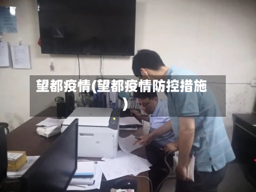 望都疫情(望都疫情防控措施)