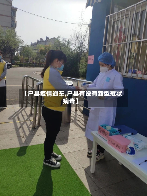 【户县疫情通车,户县有没有新型冠状病毒】