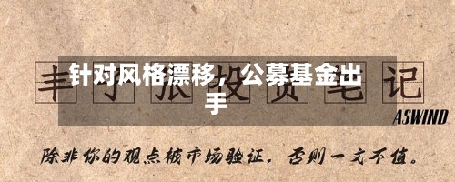 针对风格漂移，公募基金出手