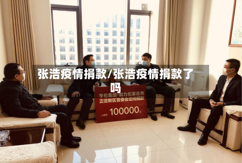 张浩疫情捐款/张浩疫情捐款了吗
