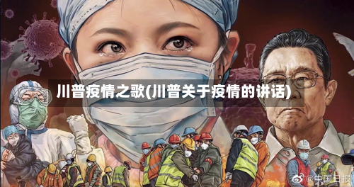川普疫情之歌(川普关于疫情的讲话)