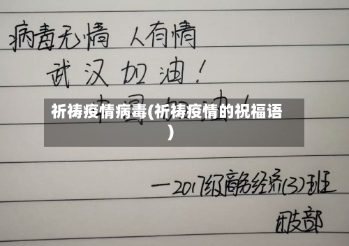 祈祷疫情病毒(祈祷疫情的祝福语)