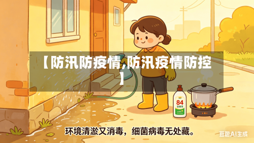 【防汛防疫情,防汛疫情防控】-第2张图片