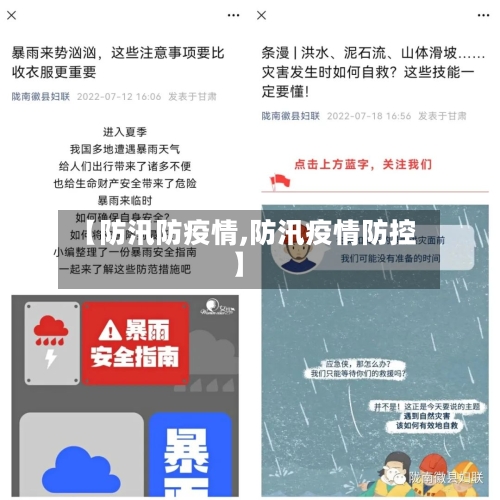 【防汛防疫情,防汛疫情防控】