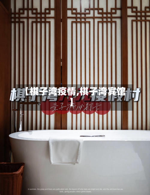 【棋子湾疫情,棋子湾宾馆】