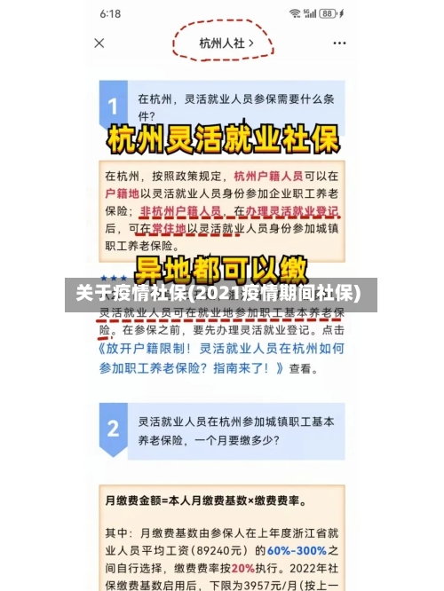 关于疫情社保(2021疫情期间社保)-第2张图片