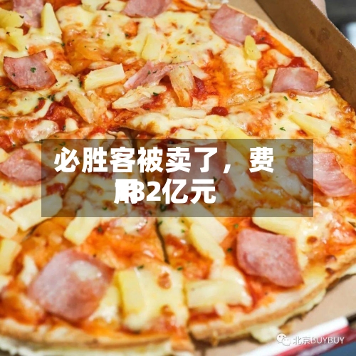 必胜客被卖了，费用182亿元-第2张图片
