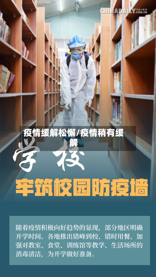 疫情缓解松懈/疫情稍有缓解