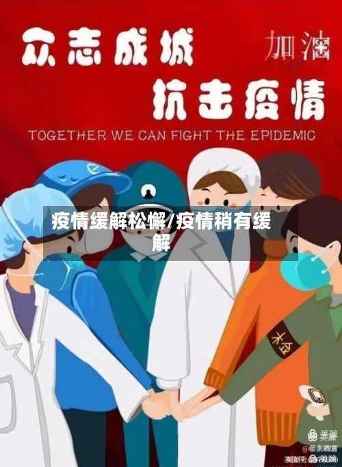 疫情缓解松懈/疫情稍有缓解-第2张图片